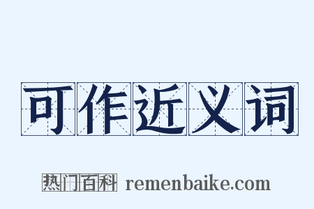 可作近义词是什么意思的图片